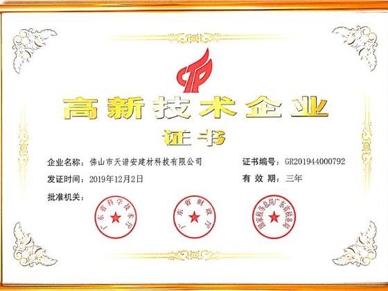 熱烈祝賀天譜安鋼結(jié)構(gòu)公司榮獲“高新技術(shù)企業(yè)”認定!